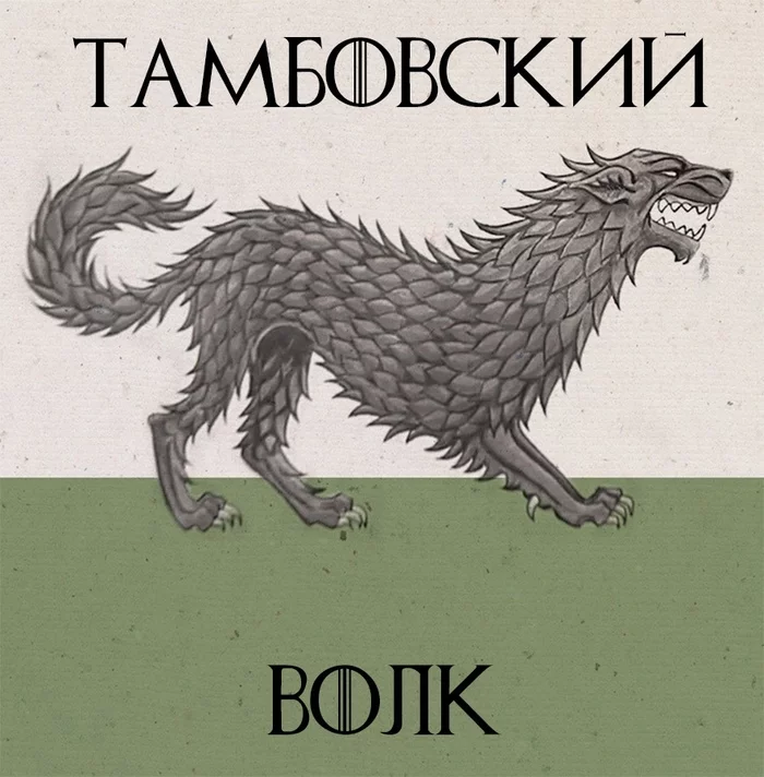 I wanted to make a new emblem of Tambov - My, Collage, Coat of arms, Tambov Wolf, Game of Thrones