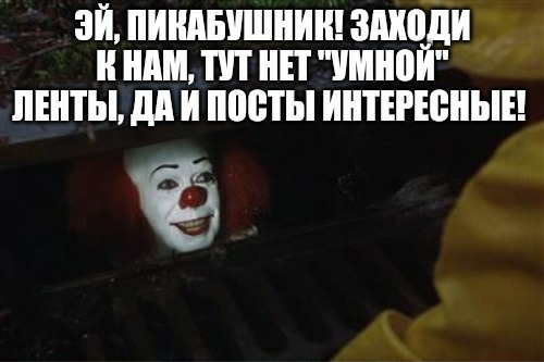 Nice try ... - My, It, Clown, Memes, Peekaboo, Lured, Nice try, Yandex Zen, Humor, , Mat, Smart tape, Picture with text