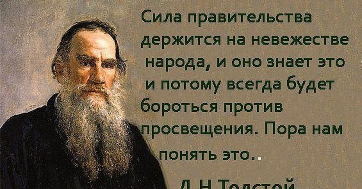 Человек не знающий горя. Толстой о русском народе цитаты. Высказывания Толстого о народе. Сила государства в невежестве народа. Л толстой цитаты.