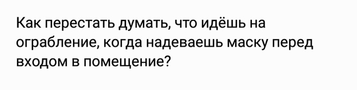 Каждый раз так - Моё, Коронавирус, Маска, Картинка с текстом