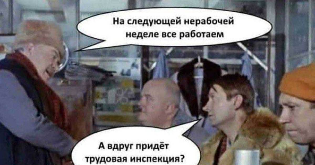 Однако не работает. На следующей неделе. На следующей неделе работаете. Трудовая инспекция прикол. Шутки про нерабочие дни.