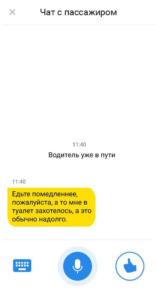 Едьте помедленнее а то мне в туалет захотелось - Моё, Такси, Яндекс Такси, Скриншот, Диалог, Пассажиры, Переписка, Туалетный юмор