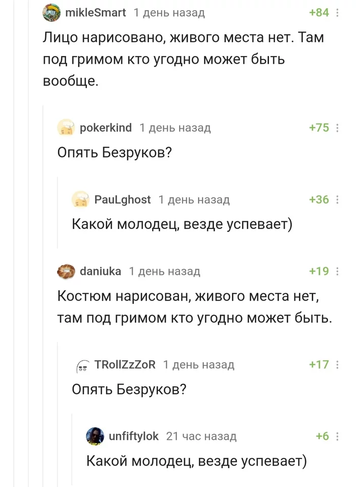 Молодец Безруков - Скриншот, Комментарии, Комментарии на Пикабу, Сергей Безруков