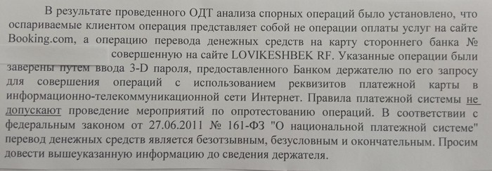 Мошенничество через booking. com