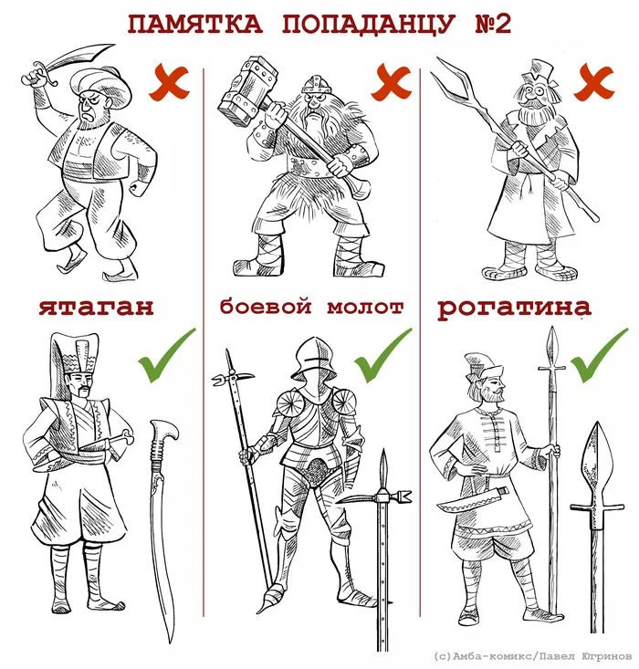 Памятка попаданцу №2 - Моё, Комиксы, Юмор, Амба-Комикс, Попаданцы, Рогатина, Памятка попаданцу