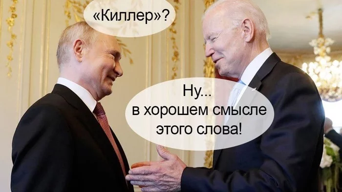 киллер? - Владимир Путин, Джо Байден, Мемы, Политика, Юмор, Картинки