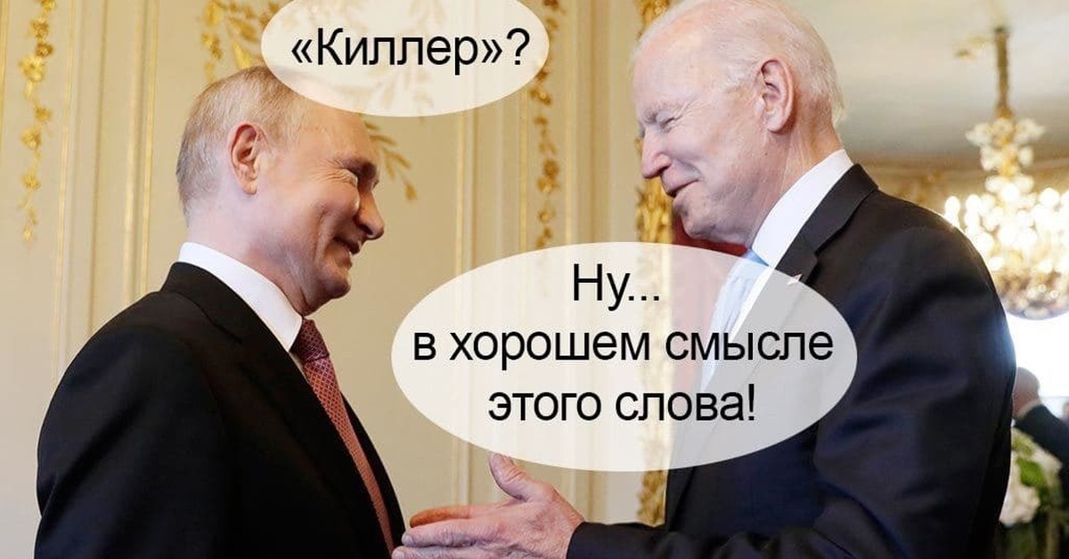 Что сказал байден о путине дословно перевод. Мемы про Путина и Байдена. Мемы о встрече Путина и Байдена. Мемы с Байденом и Путиным.