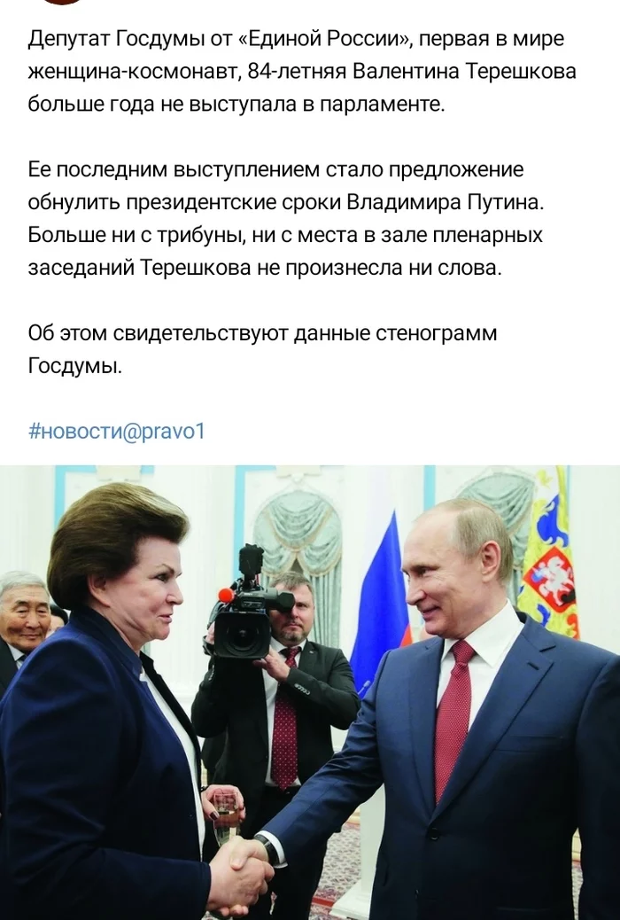 Терешкова - Валентина Терешкова, Владимир Путин, Юмор, Политика