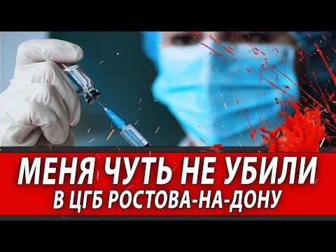 МЕНЯ ЧУТЬ НЕ УБИЛИ В ЦГБ РОСТОВА-НА-ДОНУ | Журналистские расследования Евгения Михайлова - Моё, Общество, Врачи, Беспредел, Видео, Негатив