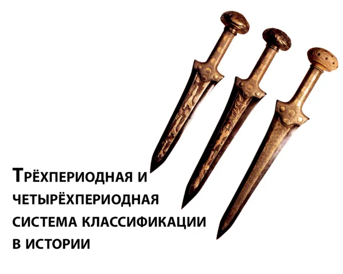 Three-period and four-period classification systems in history - The science, Scientific substantiation, Classification, Hypothesis, Idea, Story, Longpost