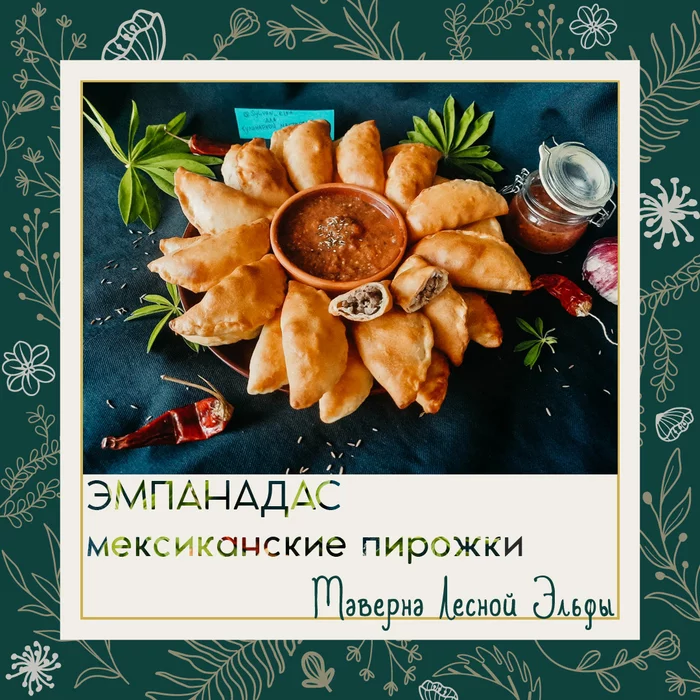 Эмпанадас. Мексиканские пирожки с мясом - Моё, Мексиканская кухня, Томатный соус, Маринование, Рецепт, Еда, Кулинария, Длиннопост, Закуска, Пирожки, , Слоеное тесто, Фарш кулинарный