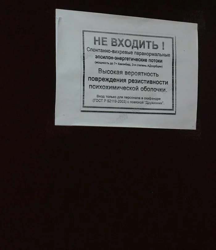 Посторонним в...или Вход только для персонала... в скафандре... - Моё, Посторонним вход воспрещен, Юмор, Трудовые будни, Командировка, Чувашия, Надпись, Позитив, Фото на тапок, , Фотография, Предупреждение, Цивильск, Глубинка, Россия, Города России, Провинция