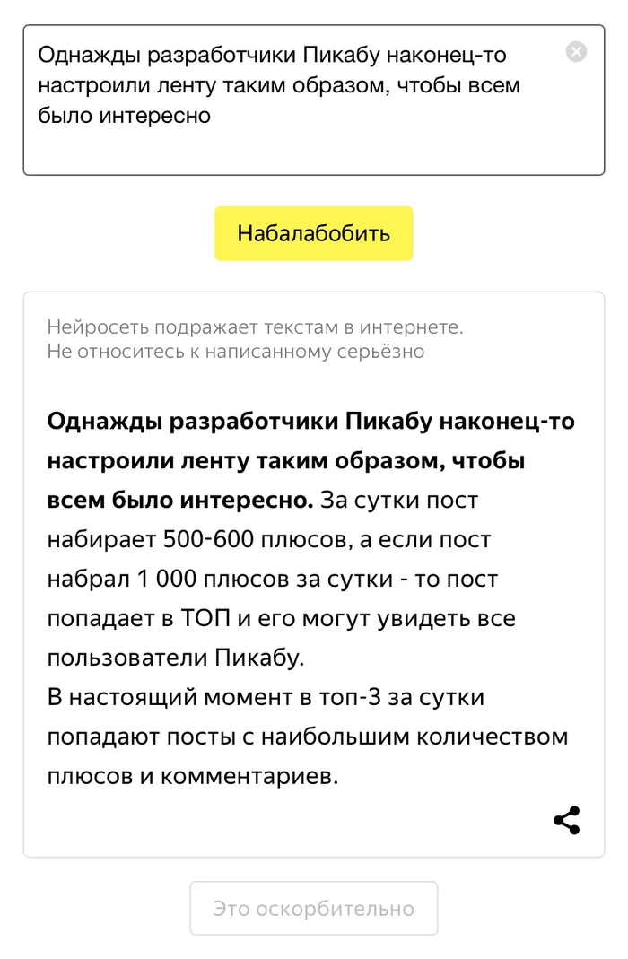 Это оскорбительно! - Нейросеть Балабоба, Пикабу, Лента, Умная лента
