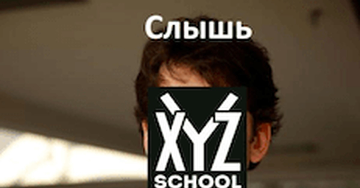 Xyz school отзывы