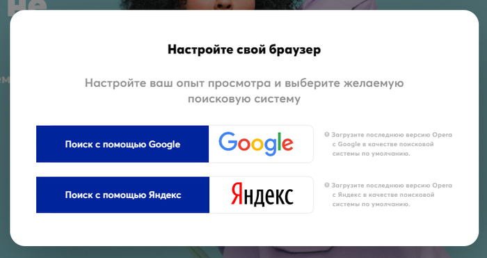 Мнимый выбор Opera, Яндекс Поиск, Google, Браузер
