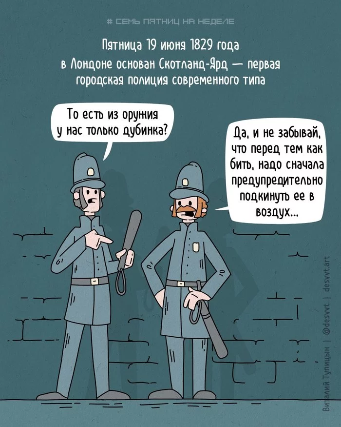 Проект Семь пятниц на неделе #133. 192 года назад основана первая городская полиция современного образца - Моё, Пятница, Проект Семь пятниц на неделе, Комиксы, Скотланд-Ярд, Полиция