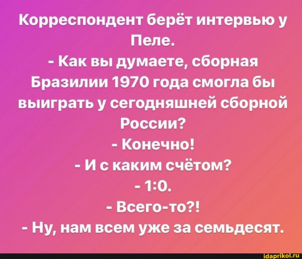 Пеле, — он легенда... - Повтор, Пеле, Сборная России по футболу, Картинка с текстом