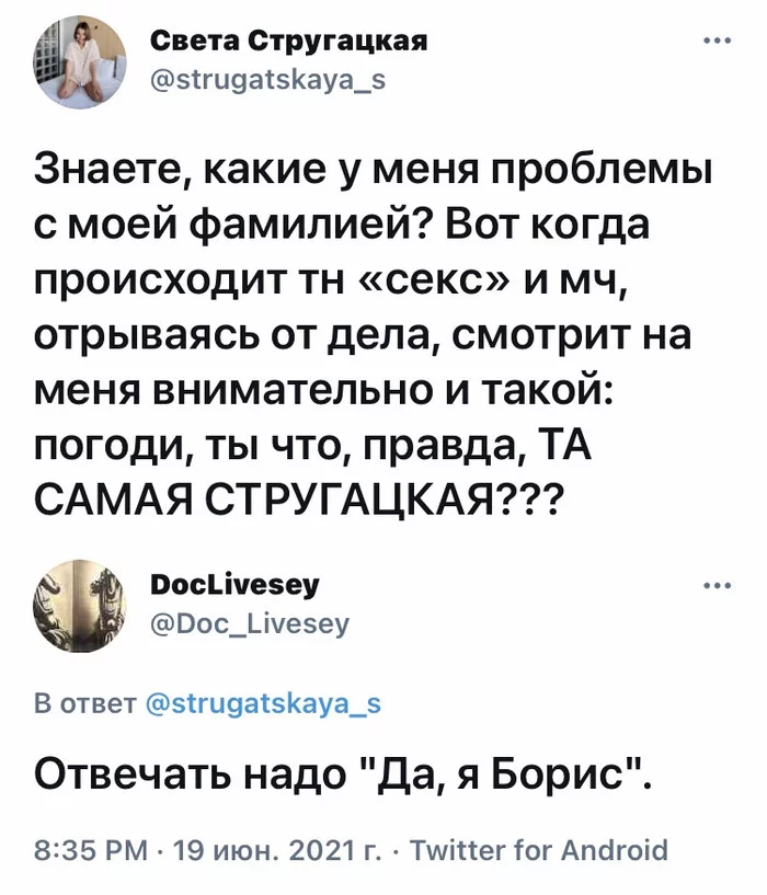 Та самая - Юмор, Скриншот, Twitter, Фамилия, Стругацкие