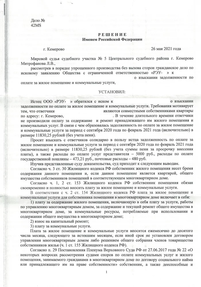 Судебный беспредел, а может и коррупция провинциального масштаба - Моё, Суд, Коррупция, Закон, Кемерово, Кемеровская область - Кузбасс, Бардак, Произвол, Долг, , ЖКХ, Рэу, Нарушение закона, Судебные решения, Судебная система, Длиннопост