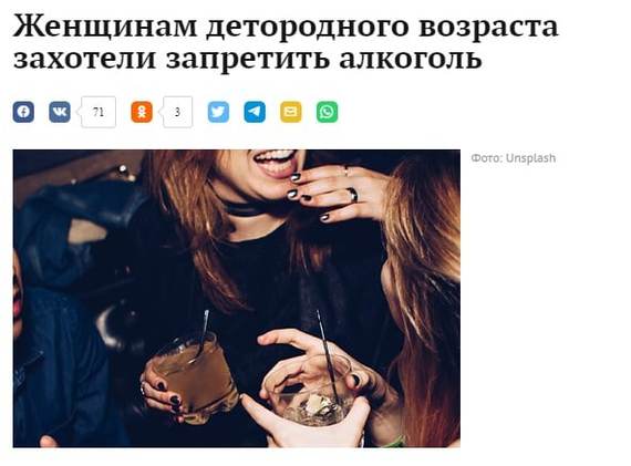 The media spread the news about the ban on alcohol for women - Politics, Russia, WHO, Fake, news, Alcohol, No alcohol law