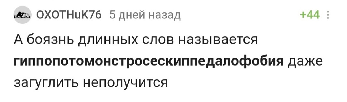 Фобия длинных слов название. Боязнь длинных слов называется. Боязнь длинных слов ТРОЛЛИНГ людей. Боязнь длинных слов по английски.