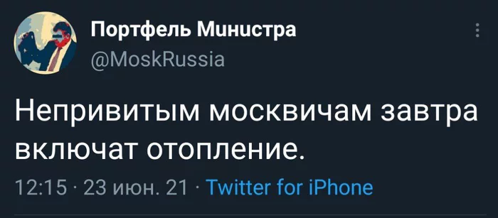 Будет жарко - Прививка, Коронавирус, Москва, Отопление, Юмор, Картинки, Twitter, Вакцинация