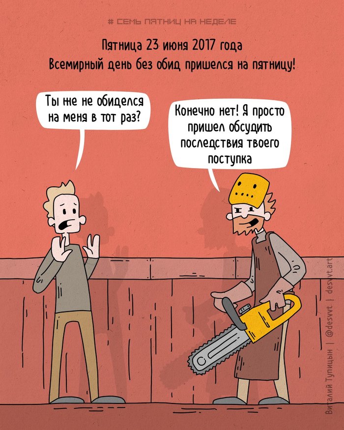Проект Семь пятниц на неделе #137. Сегодня день без обид!