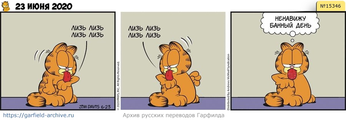 Гарфилд любить кормить. Гарфилд комиксы. Комикс про кота Гарфилда. Гарфилд комиксы на русском. Гарфилд на русском.