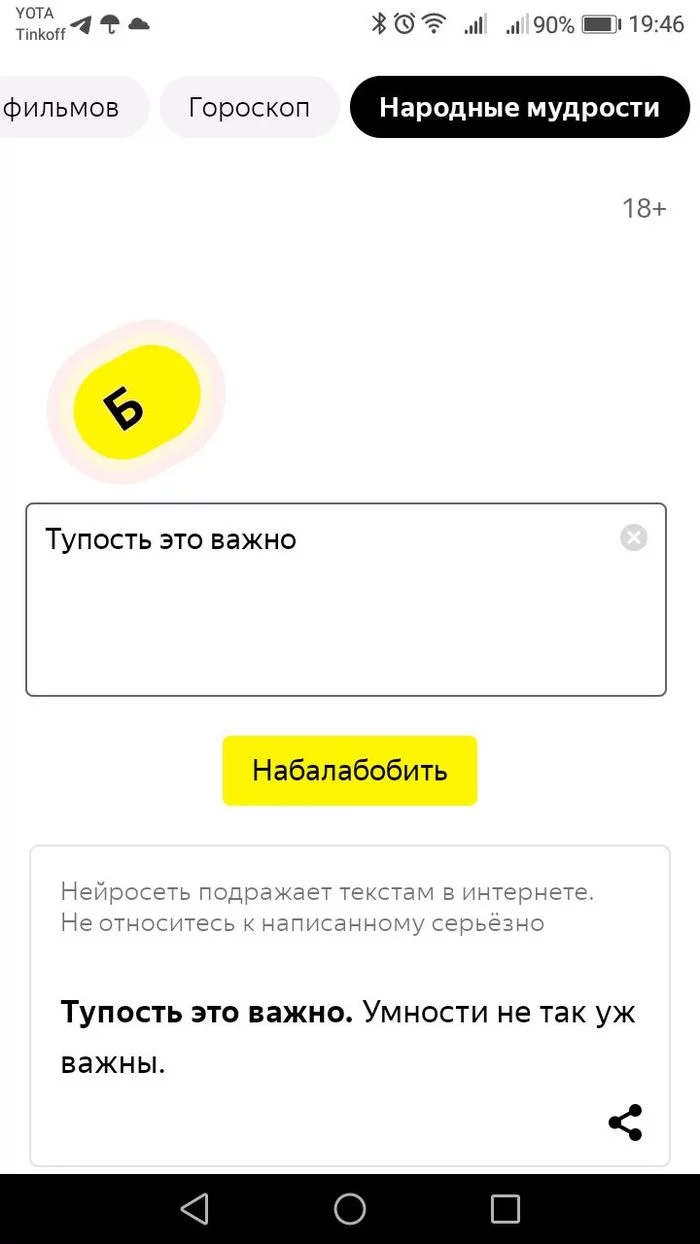 Умности не важны - Лига тупых, Нейронные сети, Скриншот, Нейросеть Балабоба