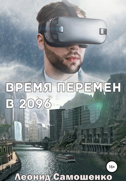 Суд над создателем виртуального мира, чиновником, фрагмент из романа - Моё, Фантастика, Приключения, Будущее, Суд, Виртуальная реальность, Длиннопост