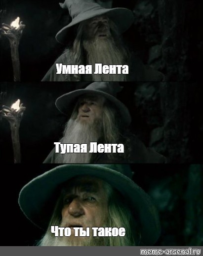 When I haven't visited PIKABU for a long time - My, Smart tape, Gandalf, Memes, League of the Dumb, Picture with text