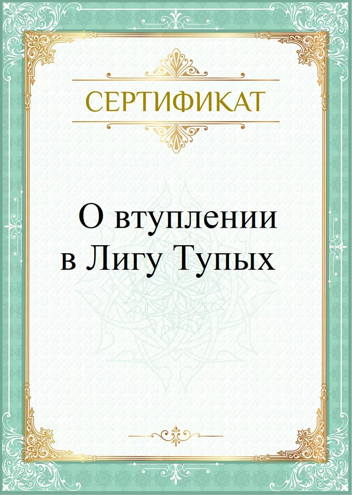 Сертификат - Моё, Тупость, Лига тупых