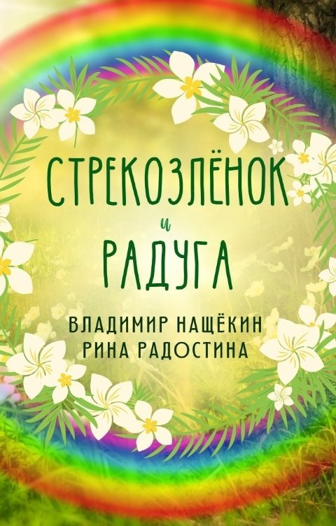 Dragonfly and Rainbow. A fun children's summer story. (Vladimir Nashchekin and Rina Radostina) - My, Story, Children's literature, Summer, Children, Longpost