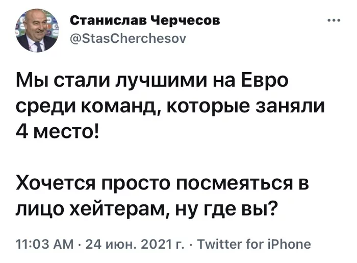 Вот так вот - Юмор, Скриншот, Twitter, Футбол, Евро 2020, Сборная России по футболу, Станислав Черчесов, Фейковые аккаунты