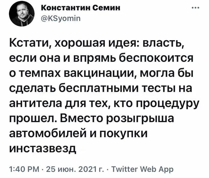 Экономически нецелесообразно - Скриншот, Twitter, Политика, Вакцинация, Власть, Константин Семин