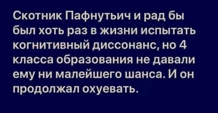 Когнитивный диссонанс - Юмор, Картинка с текстом, Когнитивный диссонанс, Мат