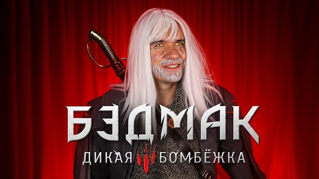 BadComedian  - косплей Ведьмака - Badcomedian, Косплей, Ведьмак