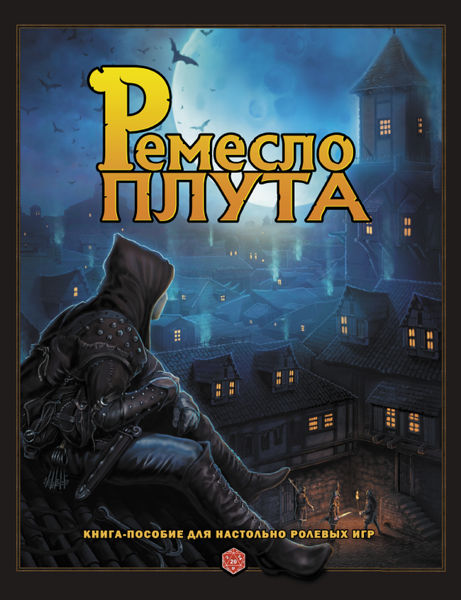 Артбук Ремесло Плута - Моё, Настольные ролевые игры, Dungeons & Dragons, Pathfinder, Артбук, Книги, Иллюстрации, Фэнтези, Художник, , Пособие, Thief, Краудфандинг, Длиннопост