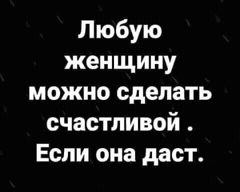 А если не даст? - Юмор, Чего хотят женщины