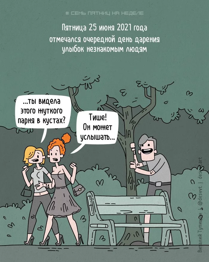 Проект Семь пятниц на неделе #139. Сегодня день дарения улыбок незнакомым людям... - Моё, Пятница, Проект Семь пятниц на неделе, Комиксы, Улыбка, Незнакомец, Юмор