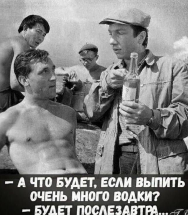 Tea is not vodka, you won't drink much - Alcohol, Vladimir Vysotsky, Picture with text, Savely Kramarov