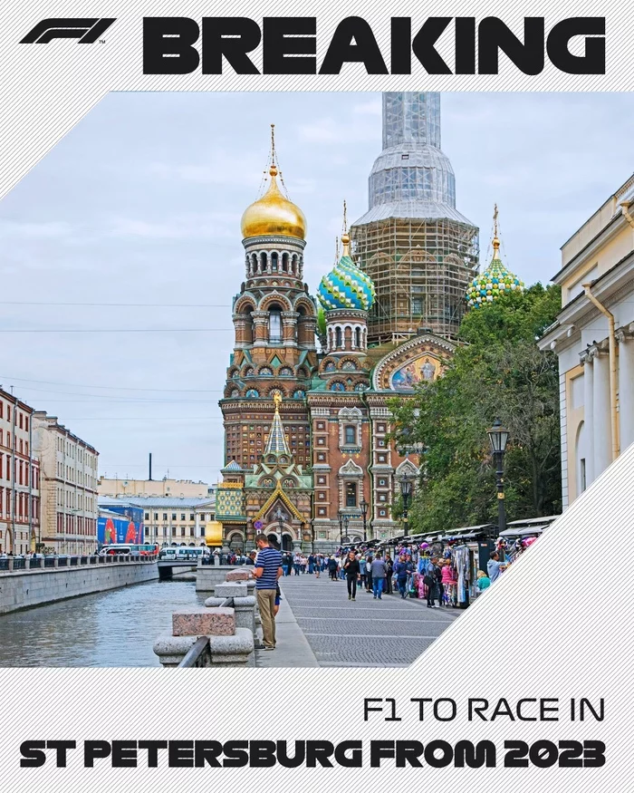 Formula 1 has officially confirmed the transfer of the Russian Grand Prix from Sochi to St. Petersburg from 2023! - Formula 1, Race, The Grand Prix, Автоспорт