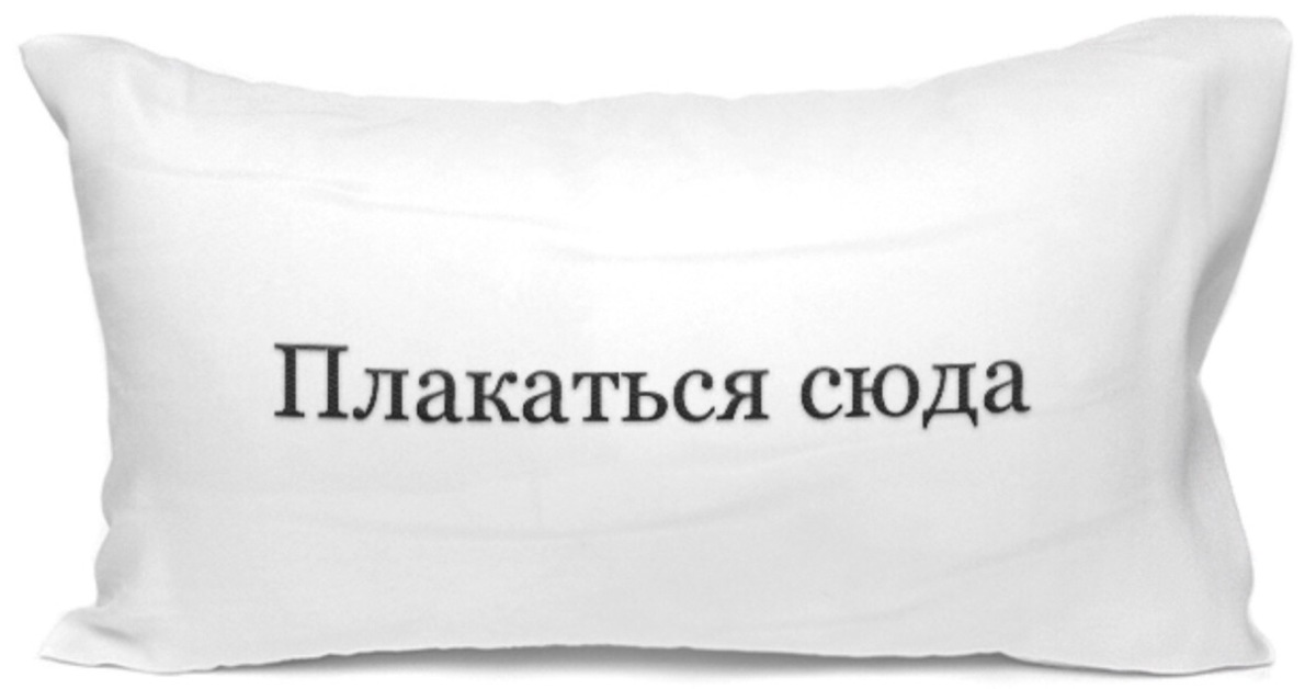 Сюда 1. Подушка для слез. Подушка для нытья. Плакать в жилетку. Поплакаться в жилетку.