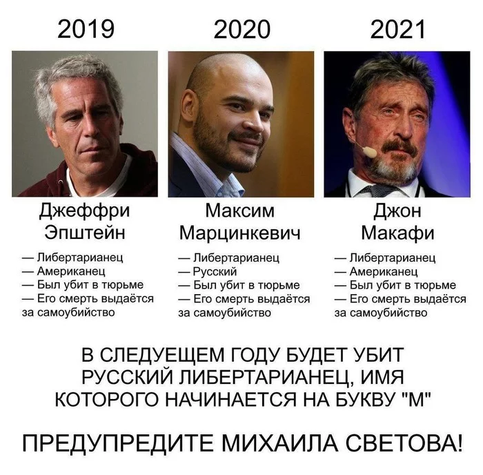 Z - regularity - Jeffrey Epstein, John McAfee, Politics, Picture with text, Mikhail Svetov, Maxim Martsinkevich (Tesak)