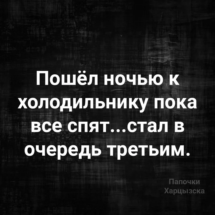 Когда решили схитрить все - Юмор, Картинка с текстом, Еда, Холодильник, Ночь, Сон, Ночной дожор, Очередь