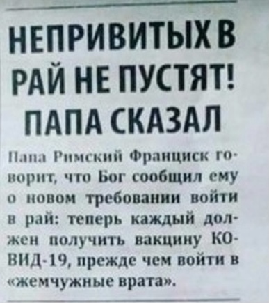 Прививайтесь окаянные - Газеты, Да не бред какой-то, Ситуация, Картинка с текстом