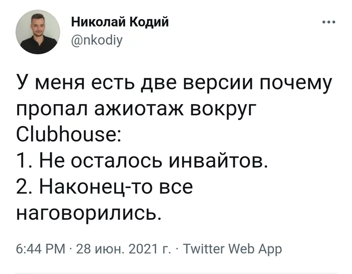 Clubhouse всё - Twitter, Clubhouse, Скриншот