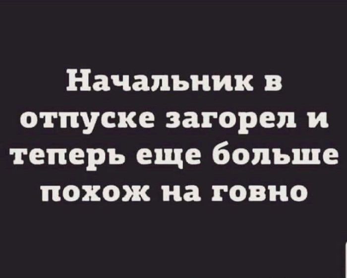 Или я просто завидую? - Начальник, Отпуск, Картинка с текстом, Юмор, Начальство