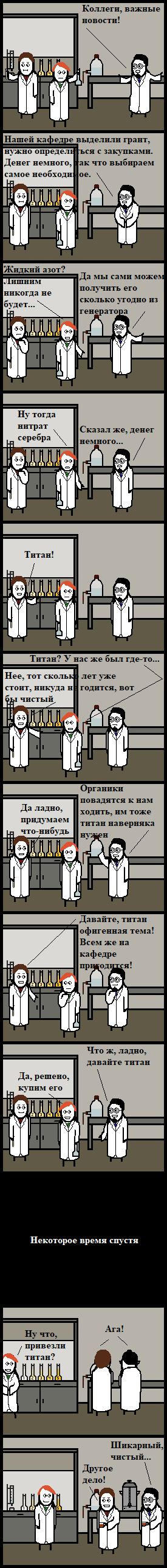 titanium - My, CynicMansion, Titanium, Chemistry, Laboratory, Longpost, Comics