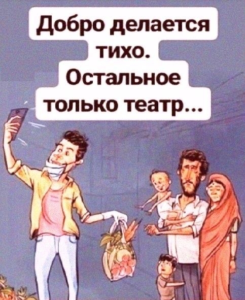 Благотворительность или…